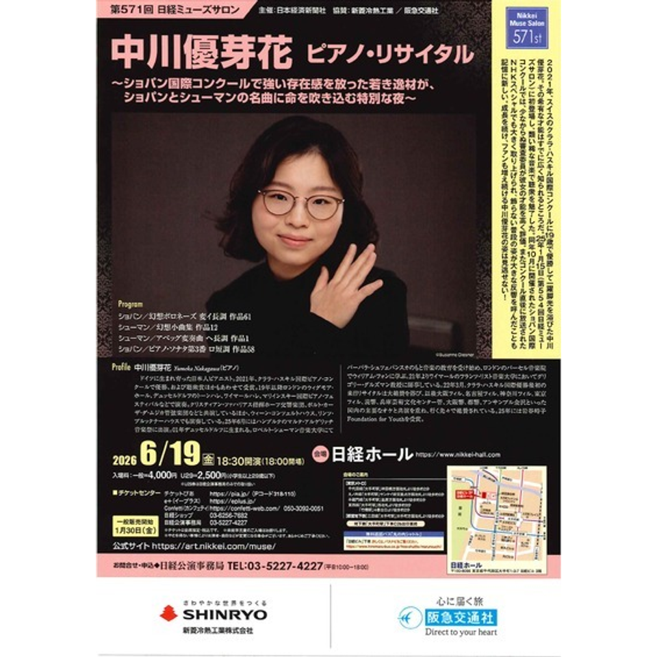 中川優芽花　ピアノ・リサイタル