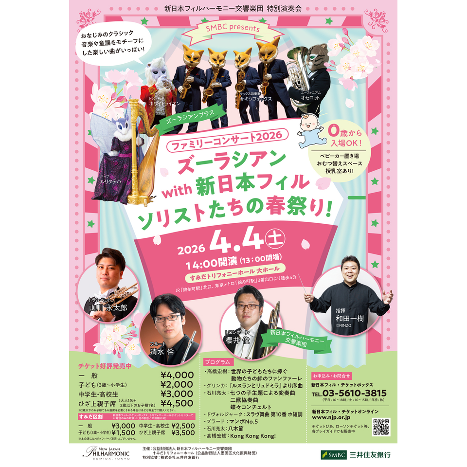 販売終了＞SMBC presents ファミリーコンサート2026 ズーラシアン with