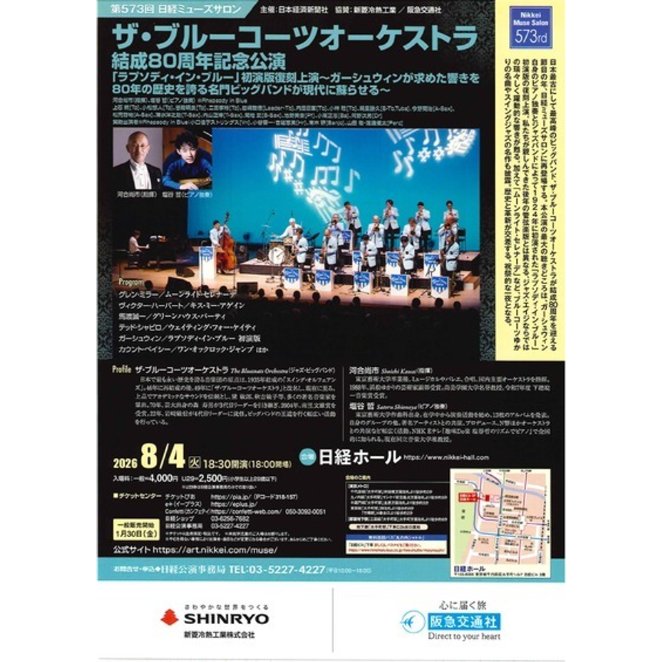 ザ・ブルーコーツオーケストラ 結成80周年記念公演 「ラプソディ・イン