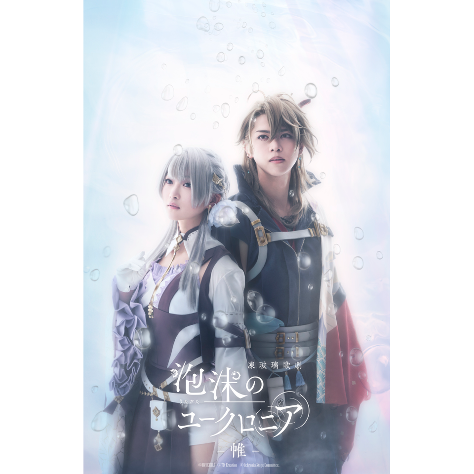凍玻璃歌劇「泡沫のユークロニア -帷-」【二次先行】のチケット予約