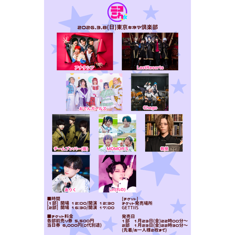 ニコこれvol.445 1部のチケット予約・購入・販売・情報 | カンフェティ