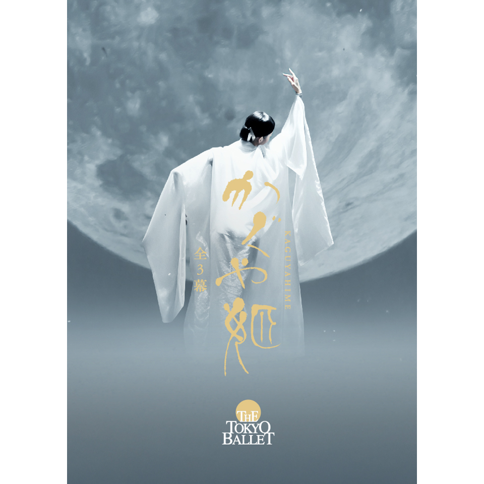 東京バレエ団 「かぐや姫」全3幕のチケット予約・購入・販売・情報