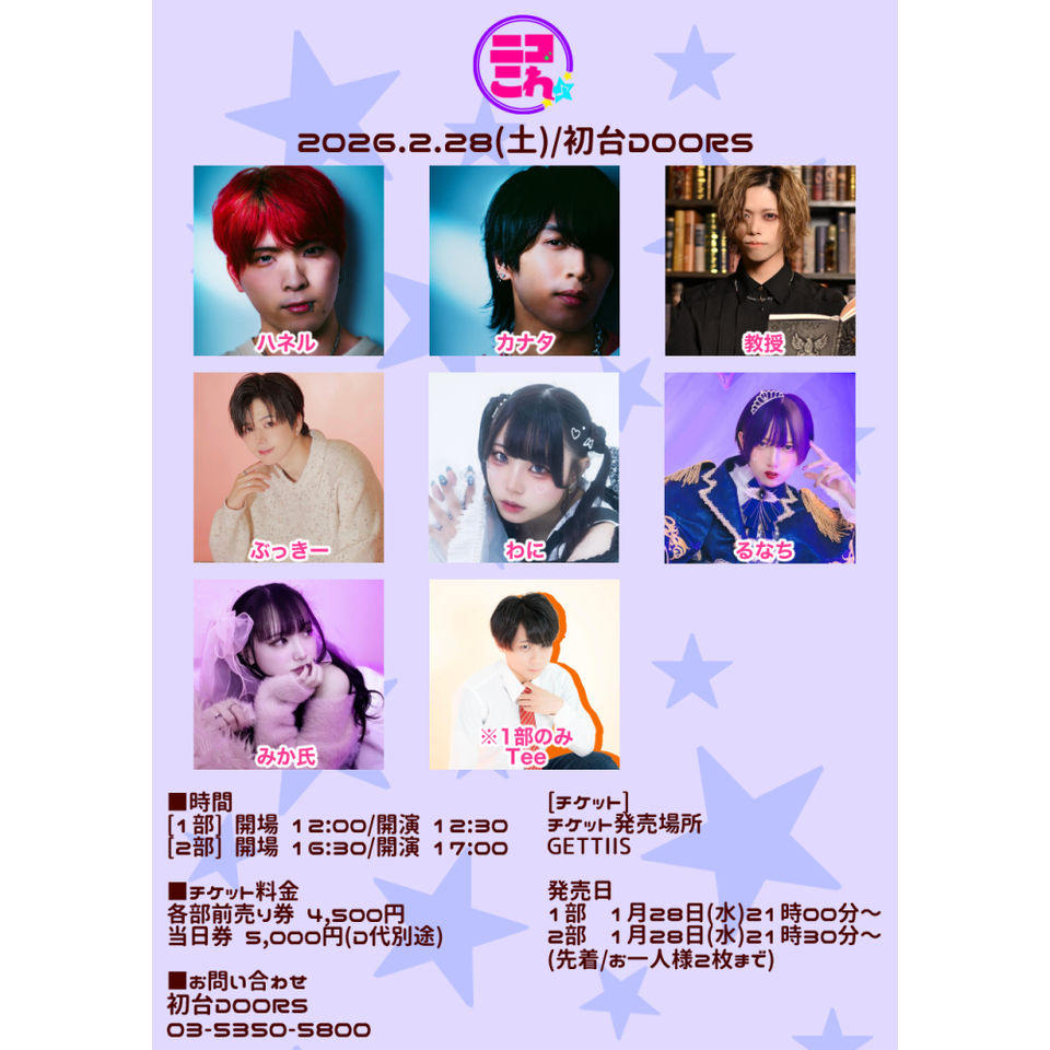 ニコこれ vol.444 1部のチケット予約・購入・販売・情報 | カンフェティ