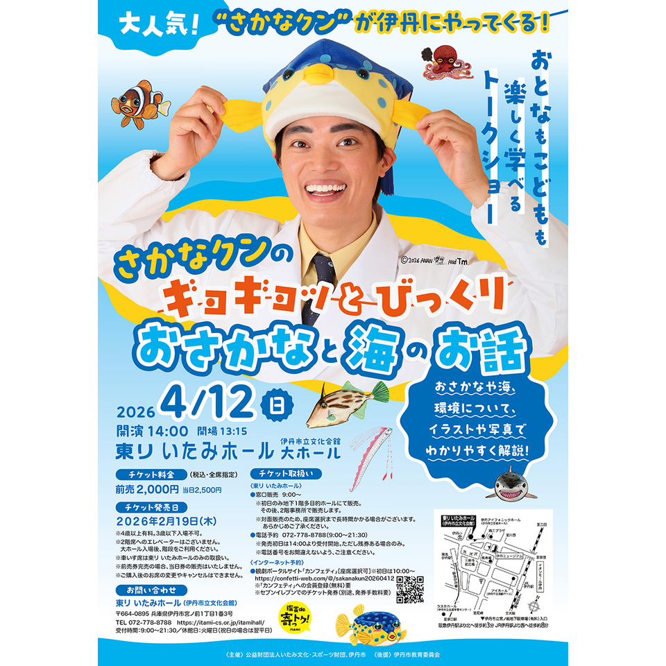 さかなクンの ギョギョッとびっくり おさかなと海のお話のチケット予約