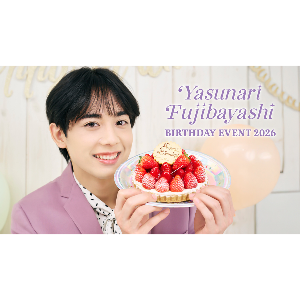 藤林泰也 BIRTHDAY EVENT2026』 ☆配信チケットのチケット予約・購入