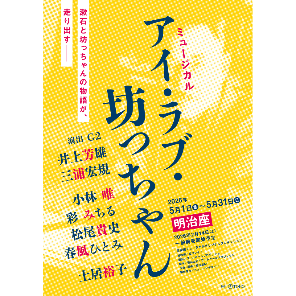 明治座　アイ・ラブ・坊ちゃん ミュージカルペアチケット 販売終了＞ミュージカル『アイ・ラブ・坊っちゃん』のチケット予約