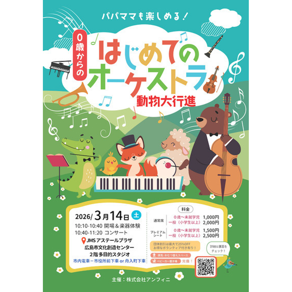 広島 0歳からの・はじめてのオーケストラのチケット予約・購入・販売