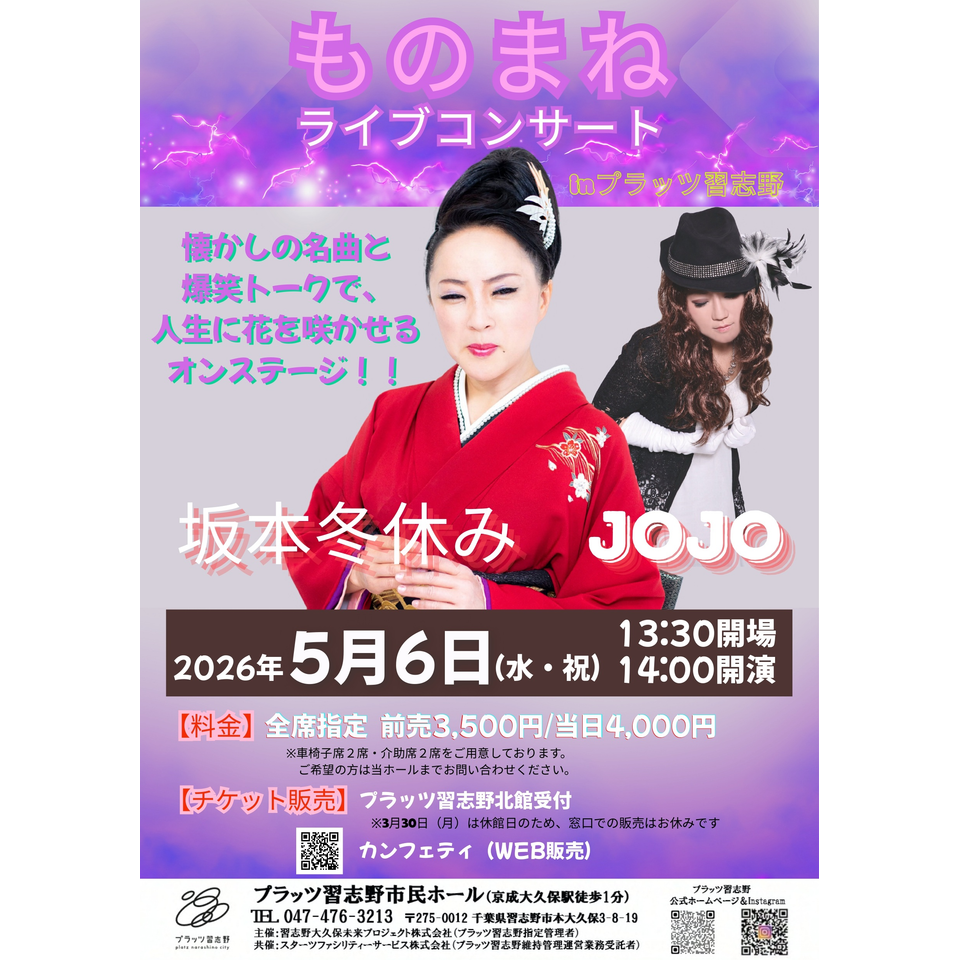 ものまねライブコンサートのチケット予約・購入・販売・情報