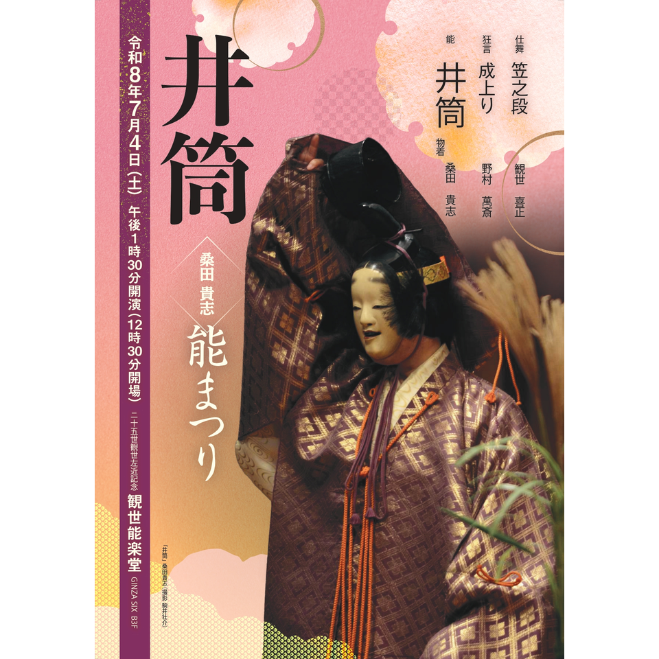 桑田貴志　能まつり「井筒」