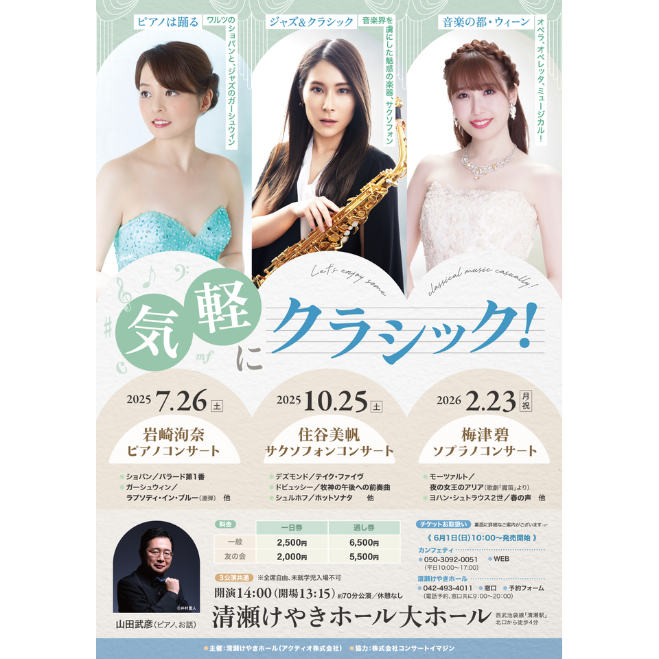 気軽にクラシック！ 梅津碧ソプラノコンサート【カンフェティ3月号掲載