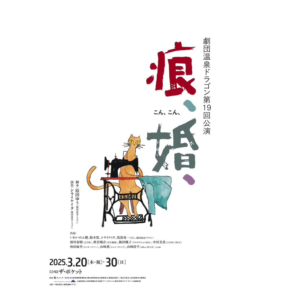 『痕、婚、』★配信チケット