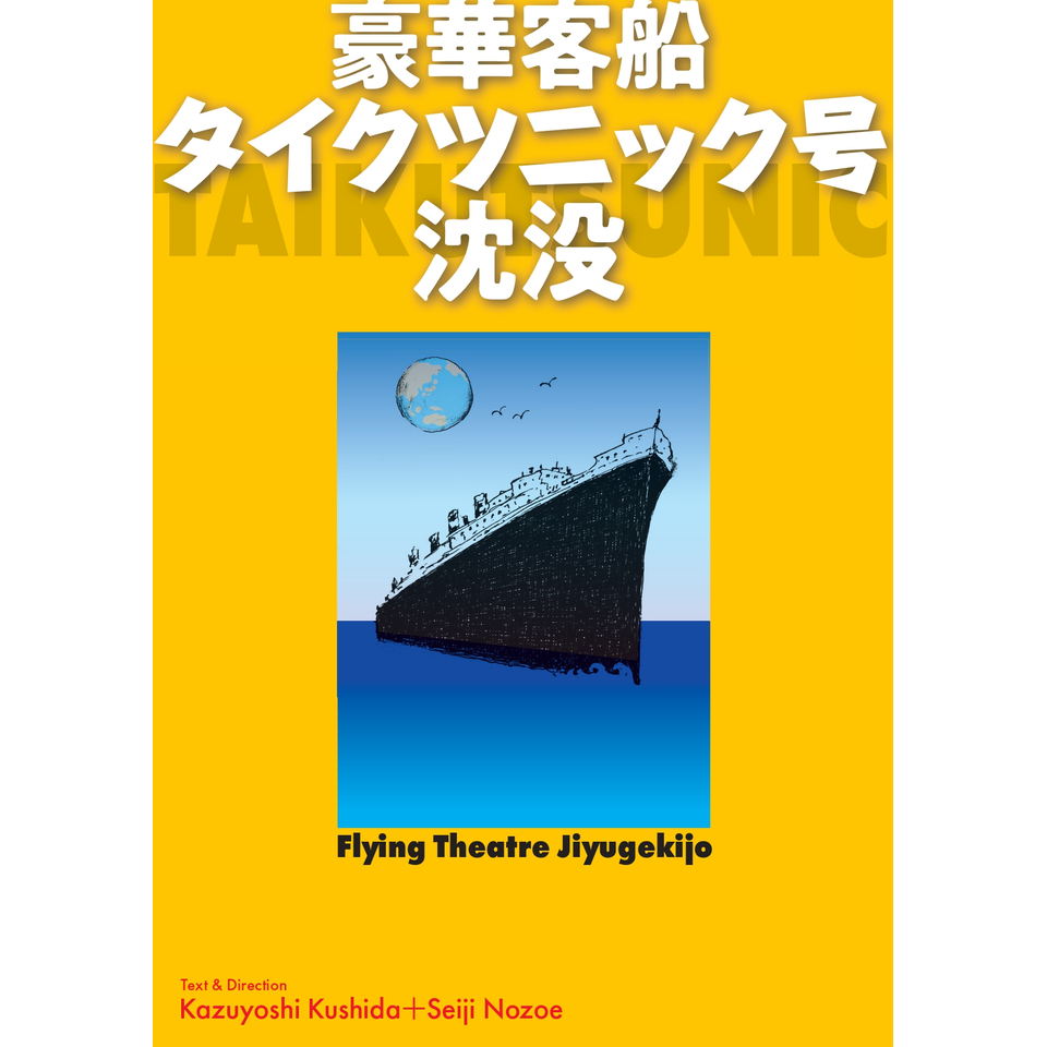 ＜販売終了＞『豪華客船タイクツニック号沈没』＜先着先行＞