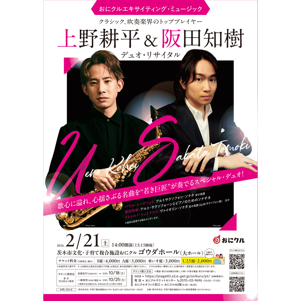 上野耕平＆阪田知樹デュオ・リサイタル【カンフェティ関西版掲載】の