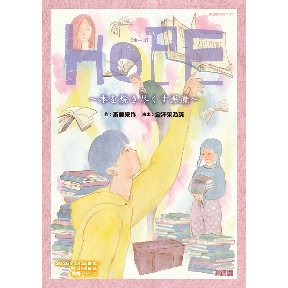 HOPE ~本を焼き尽くす悪魔~』☆配信チケットのチケット予約・購入 HOPE ~本を焼き尽くす悪魔~』☆配信チケットのチケット予約・購入