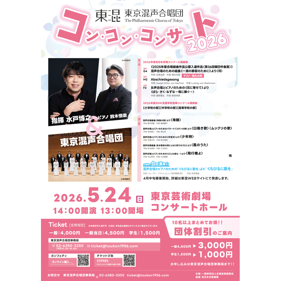 チケット コンサート 東京混声合唱団 コン・コン・コンサート2026のチケット予約・購入