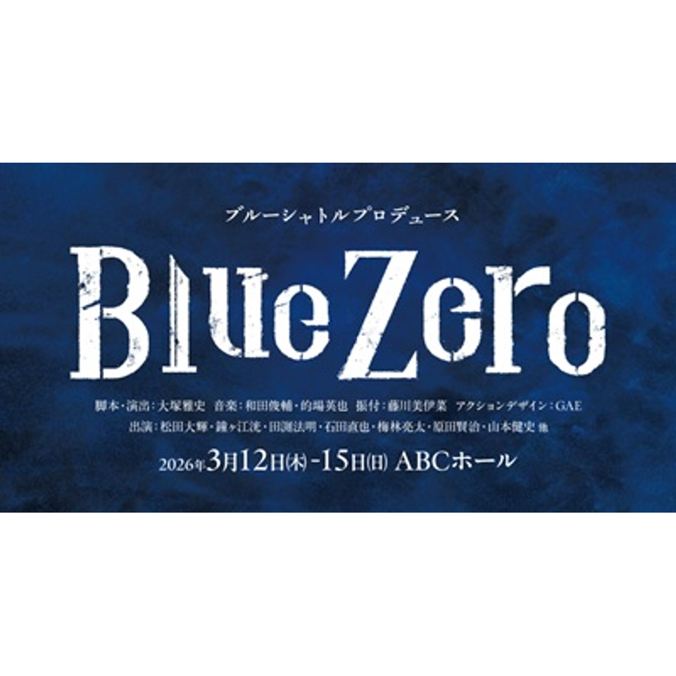 ブルーシャトルプロデュース「Blue Zero」【カンフェティ関西版掲載