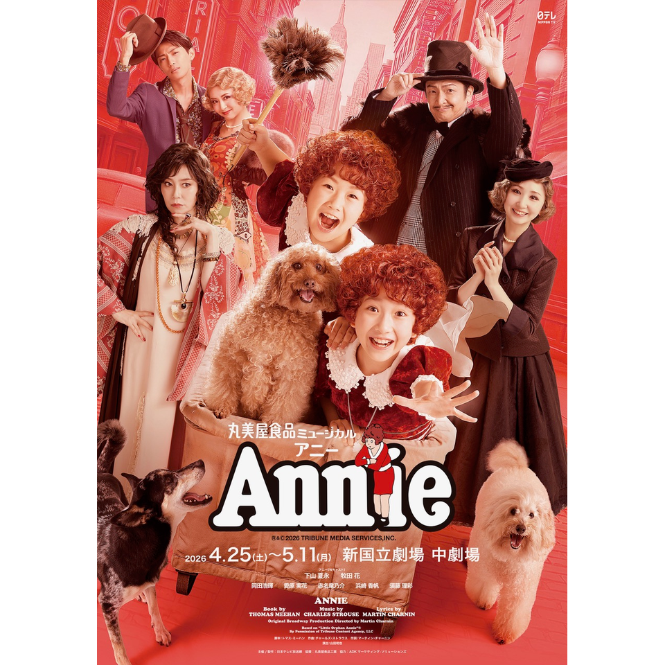 ミュージカル　アニー　ペアチケット 販売終了＞「アニー」のチケット予約・購入・販売・情報 | カンフェティ