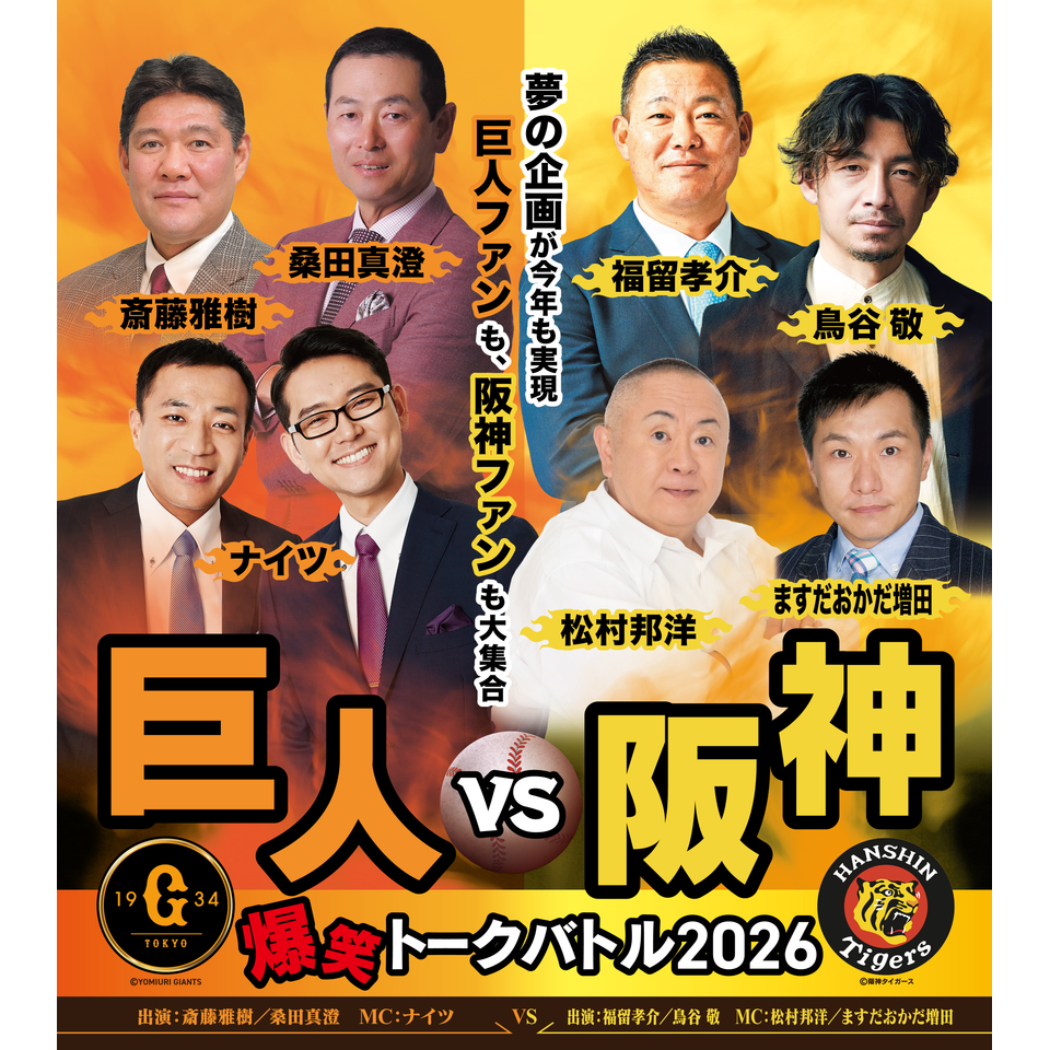 巨人vs阪神 爆笑トークバトル2026☆当日引換券のチケット予約・購入