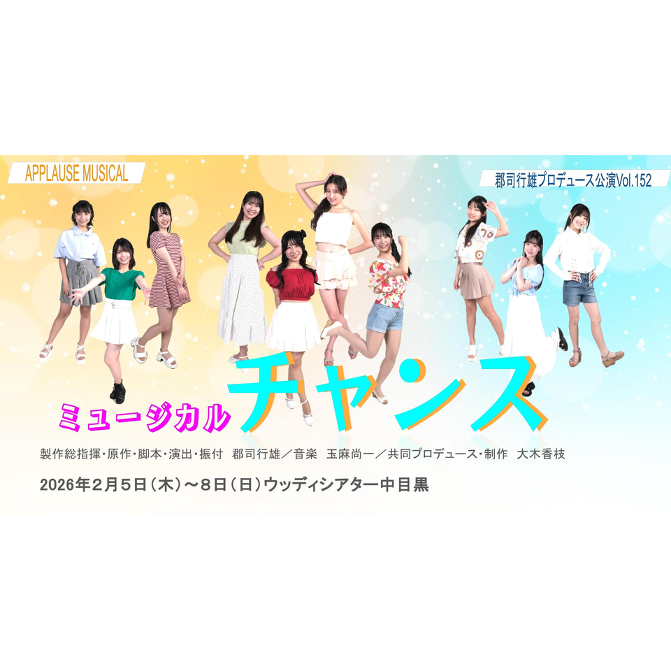 ミュージカル「チャンス☆」2026 ☆配信チケットのチケット予約・購入
