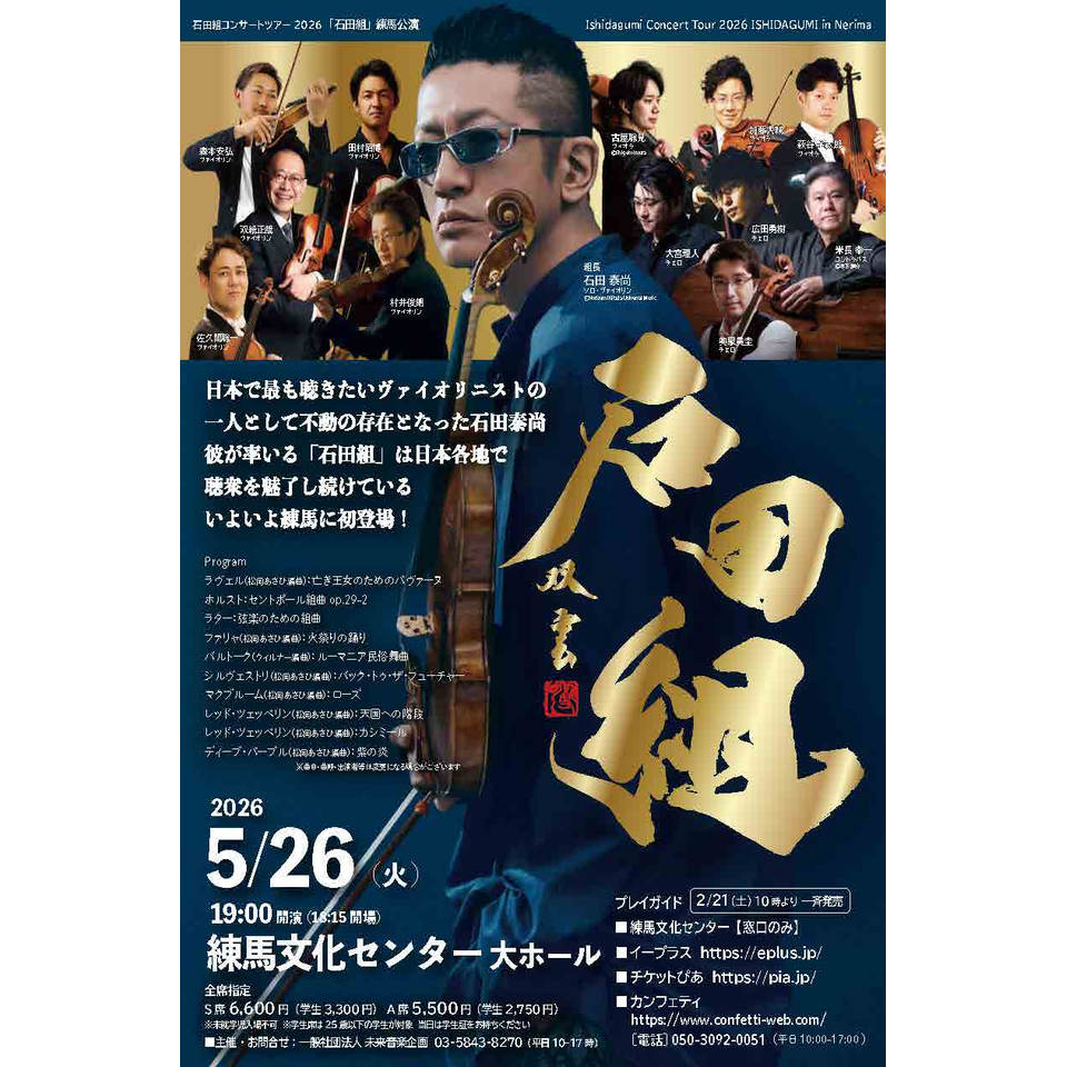 弦楽アンサンブル「石田組」練馬公演のチケット予約・購入・販売・情報