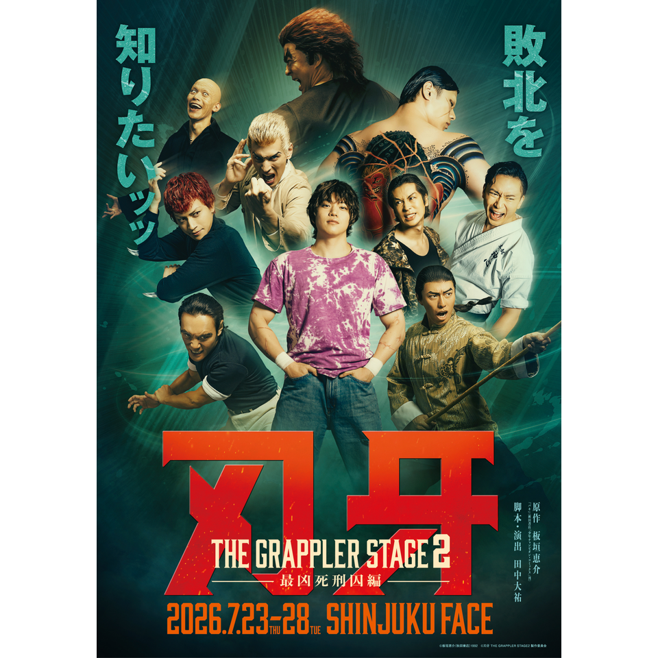 抽選終了＞『刃牙 THE GRAPPLER STAGE2 ー最凶死刑囚編ー