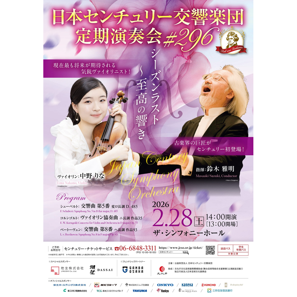 日本センチュリー交響楽団 第296回定期演奏会【カンフェティ関西版掲載