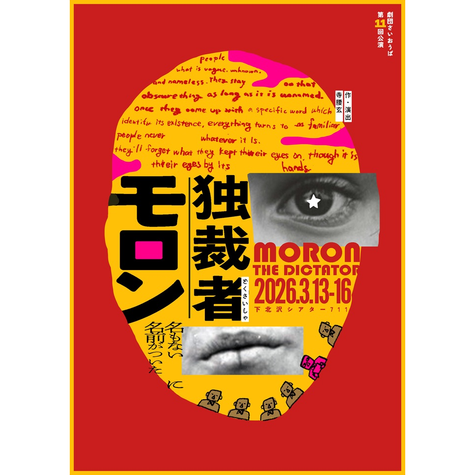 独裁者モロン【カンフェティ3月号掲載】のチケット予約・購入・販売