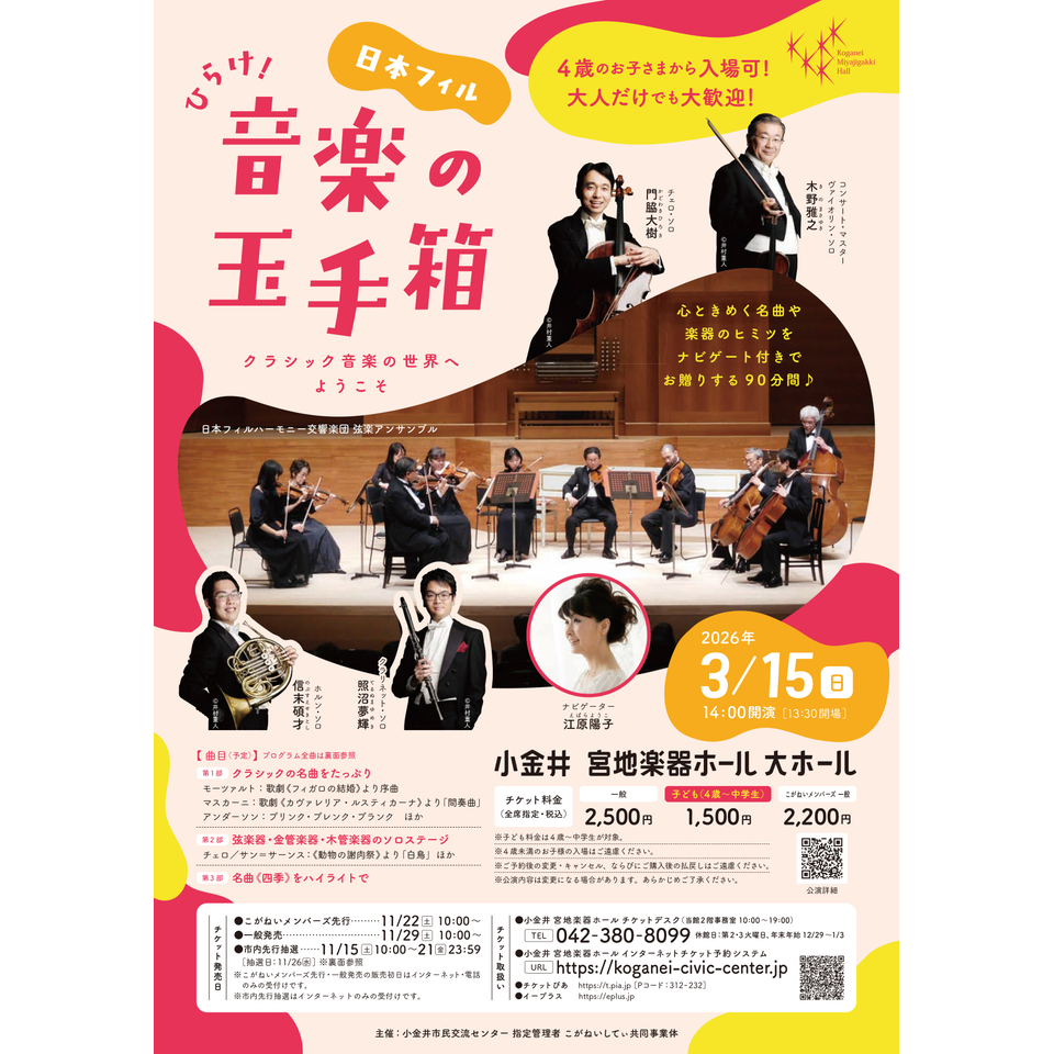 日本フィル ひらけ！音楽の玉手箱 ～クラシック音楽の世界へようこそ