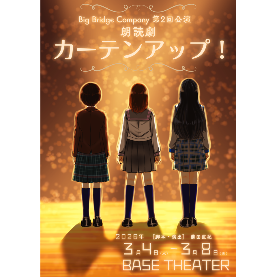朗読劇『カーテンアップ！』のチケット予約・購入・販売・情報