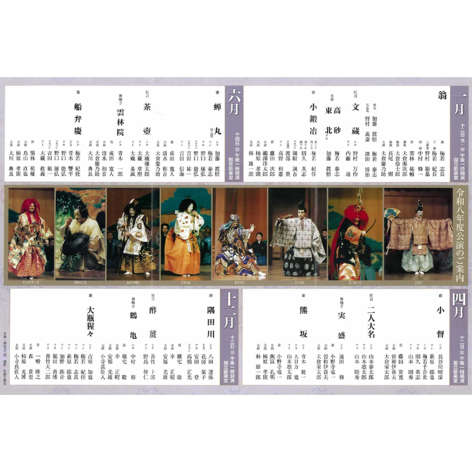 梅若研能会　十二月公演