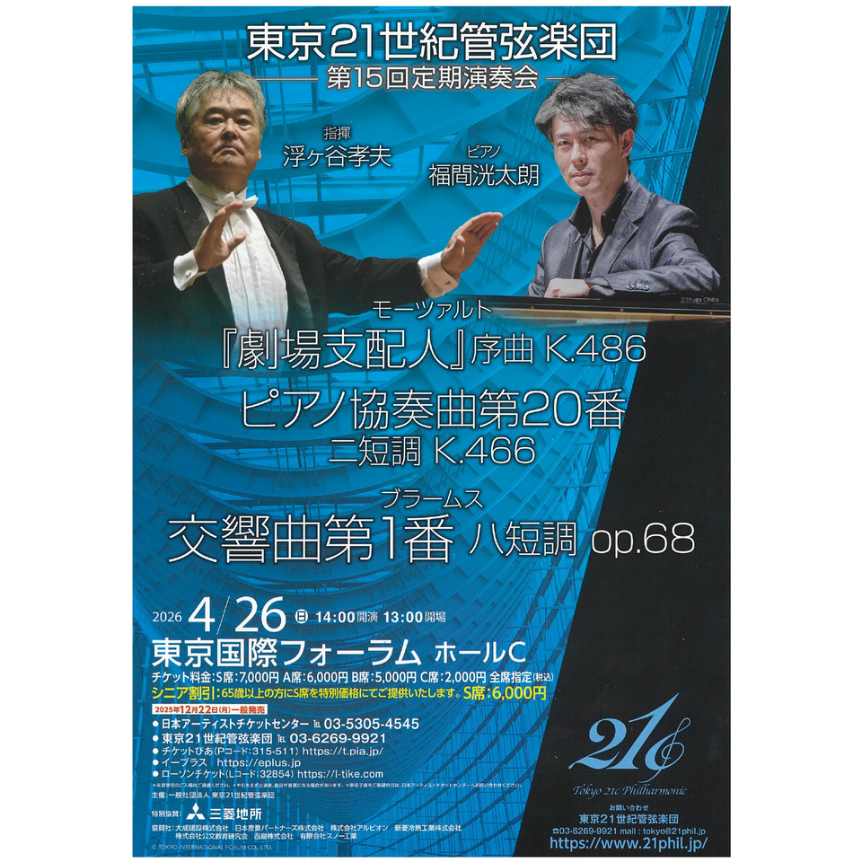 東京21世紀管弦楽団 第15回定期演奏会のチケット予約・購入・販売