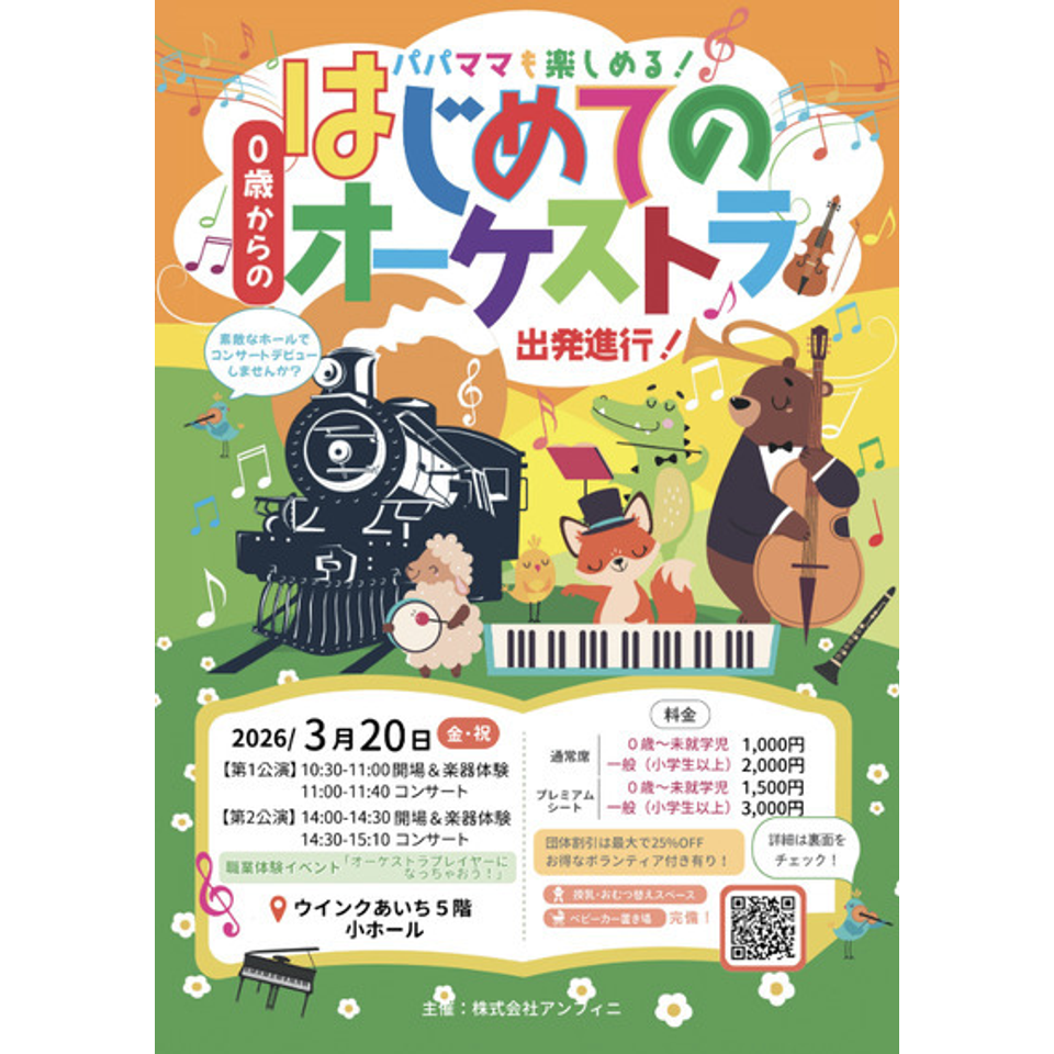 名古屋「0歳からの・はじめてのオーケストラ」のチケット予約・購入 