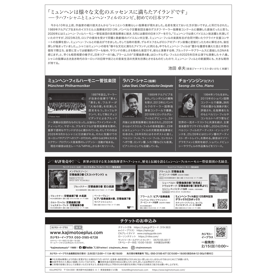 販売終了＞ラハフ・シャニ指揮 ミュンヘン・フィルハーモニー管弦楽団