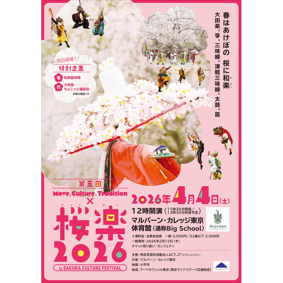 第五回 桜楽2026 ～Move,Culture,Tradition～のチケット予約・購入