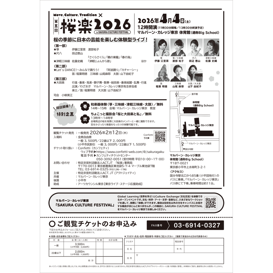 第五回 桜楽2026 ～Move,Culture,Tradition～のチケット予約・購入