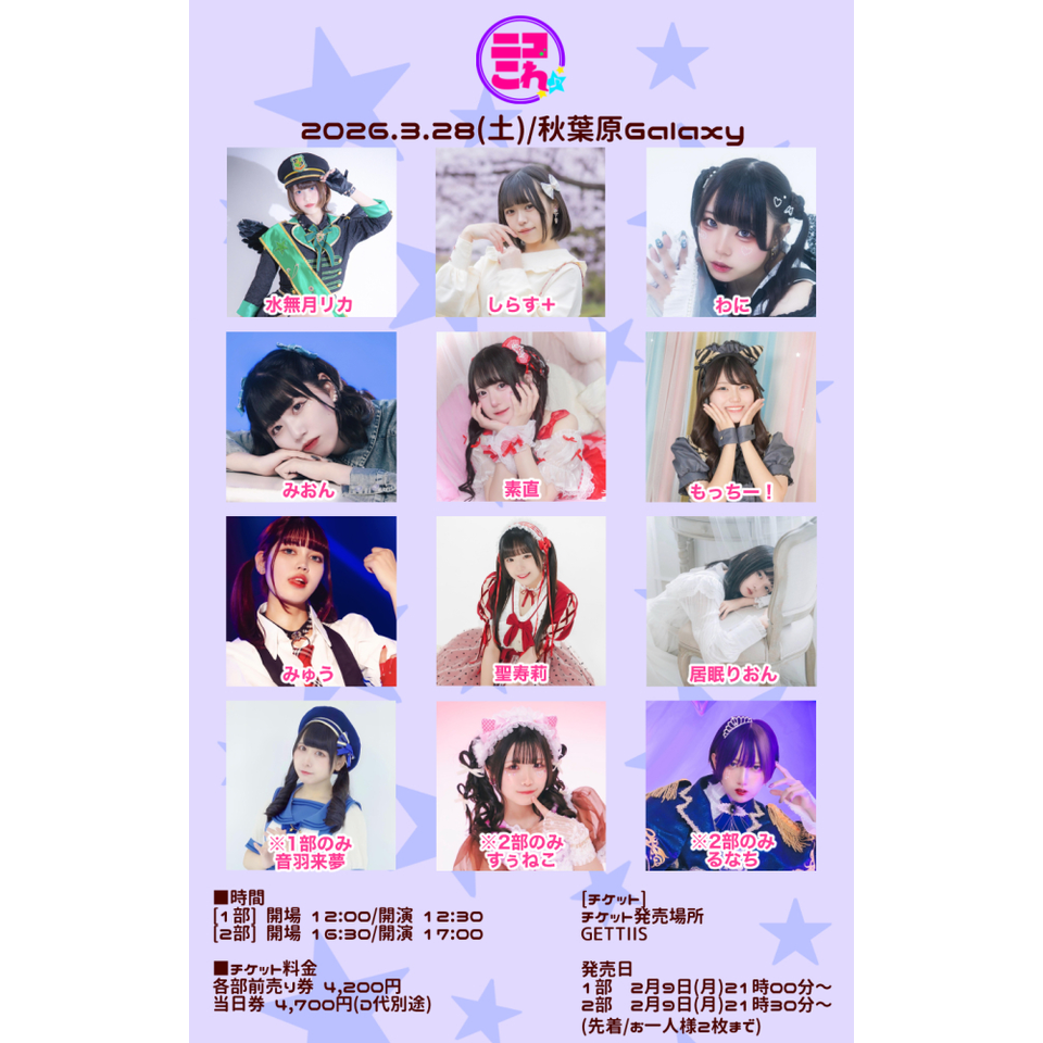 ニコこれ vol.447 1部のチケット予約・購入・販売・情報 | カンフェティ