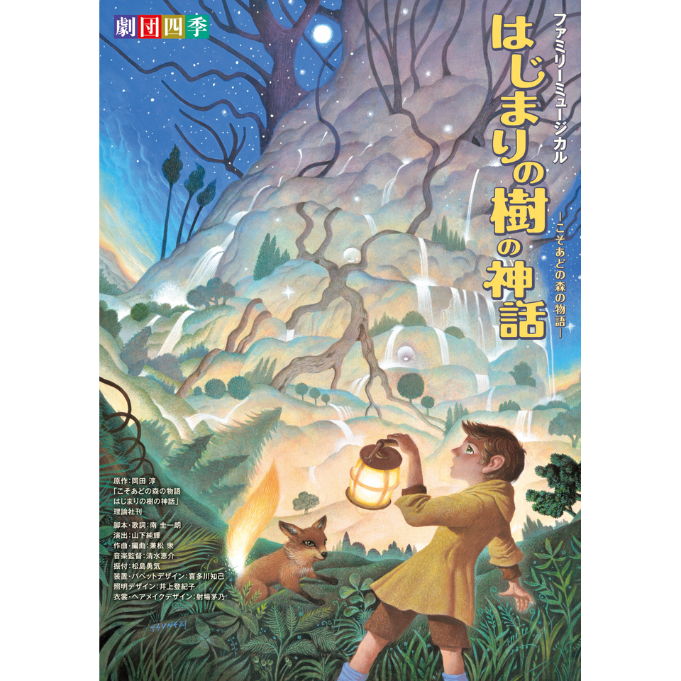 劇団四季ファミリーミュージカル『はじまりの樹の神話～こそあどの森の物語～』