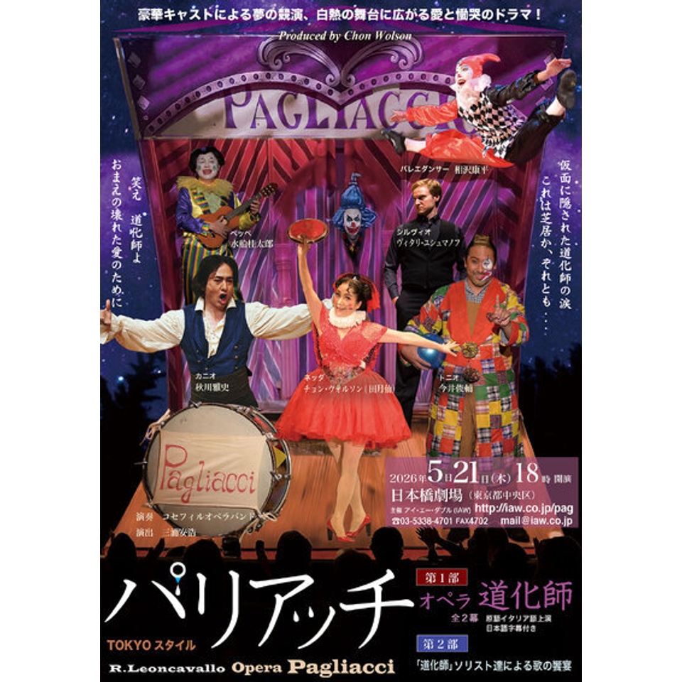 オペラ「道化師（パリアッチ）」のチケット予約・購入・販売・情報