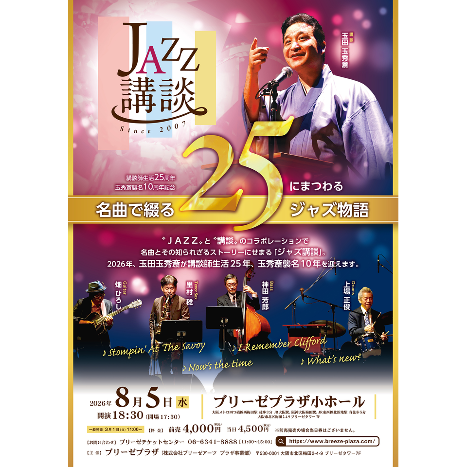 JAZZ講談 講談師生活25周年、玉秀斎襲名10周年記念 名曲で綴る「25