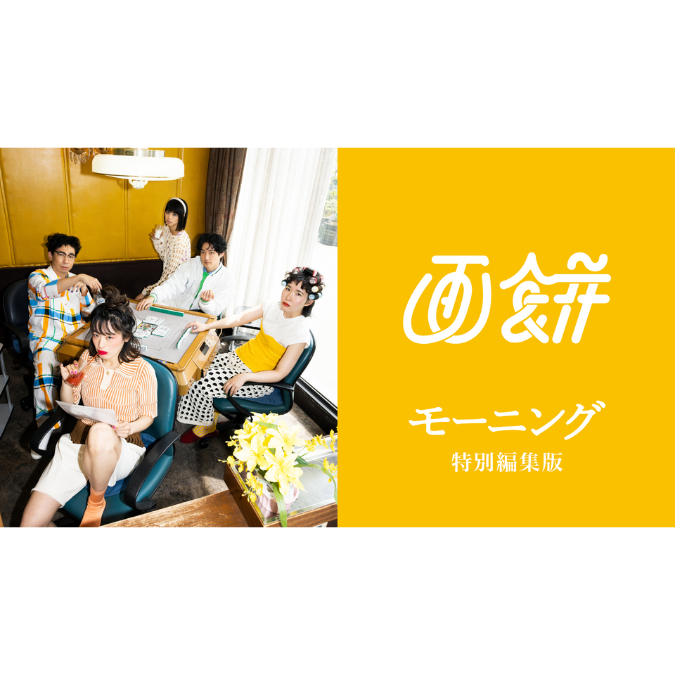 画餅 特別編集版「モーニング」★配信チケット