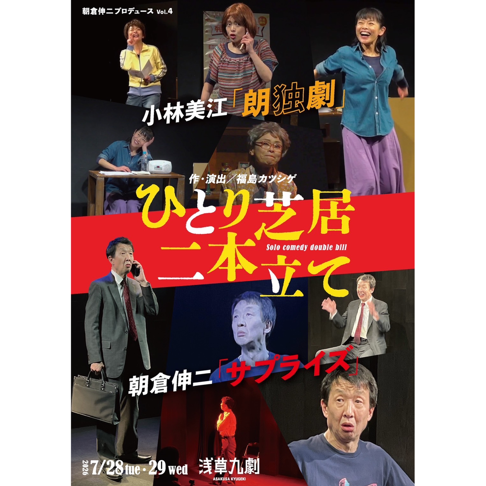 ひとり芝居二本立て ~Solo comedy double bill~　小林美江「朗独劇」× 朝倉伸二「サプライズ」