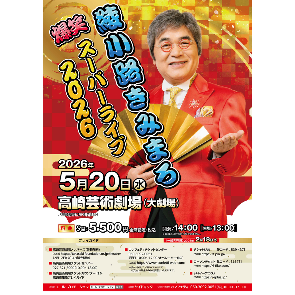 販売終了＞綾小路きみまろ 爆笑スーパーライブ 2026【高崎】のチケット