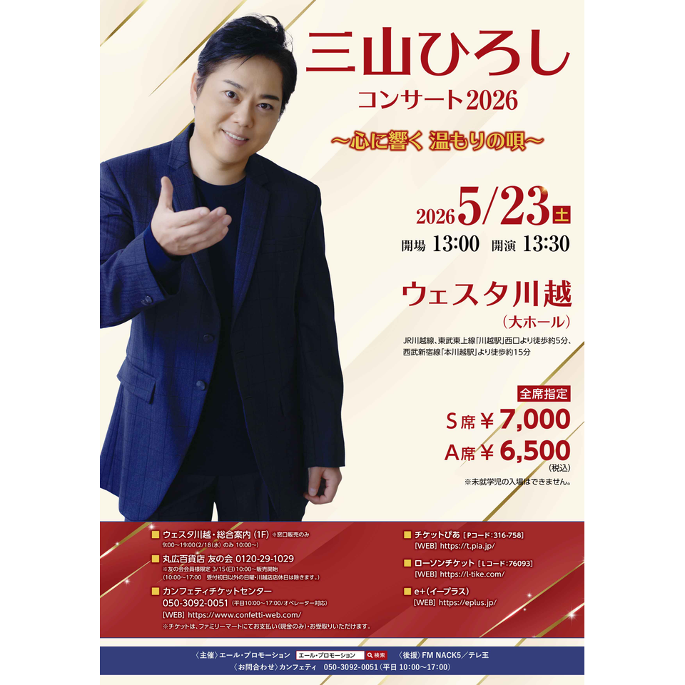 三山ひろし Ｓ席チケット売ります 販売終了＞三山ひろしコンサート2026 ～心に響く 温もりの唄～【川越