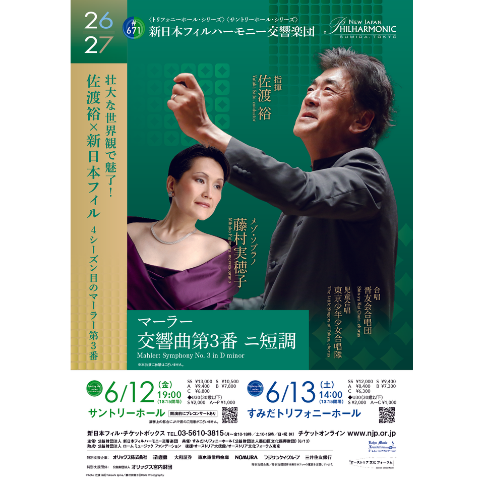 第671回定期演奏会〈サントリーホール・シリーズ〉のチケット予約