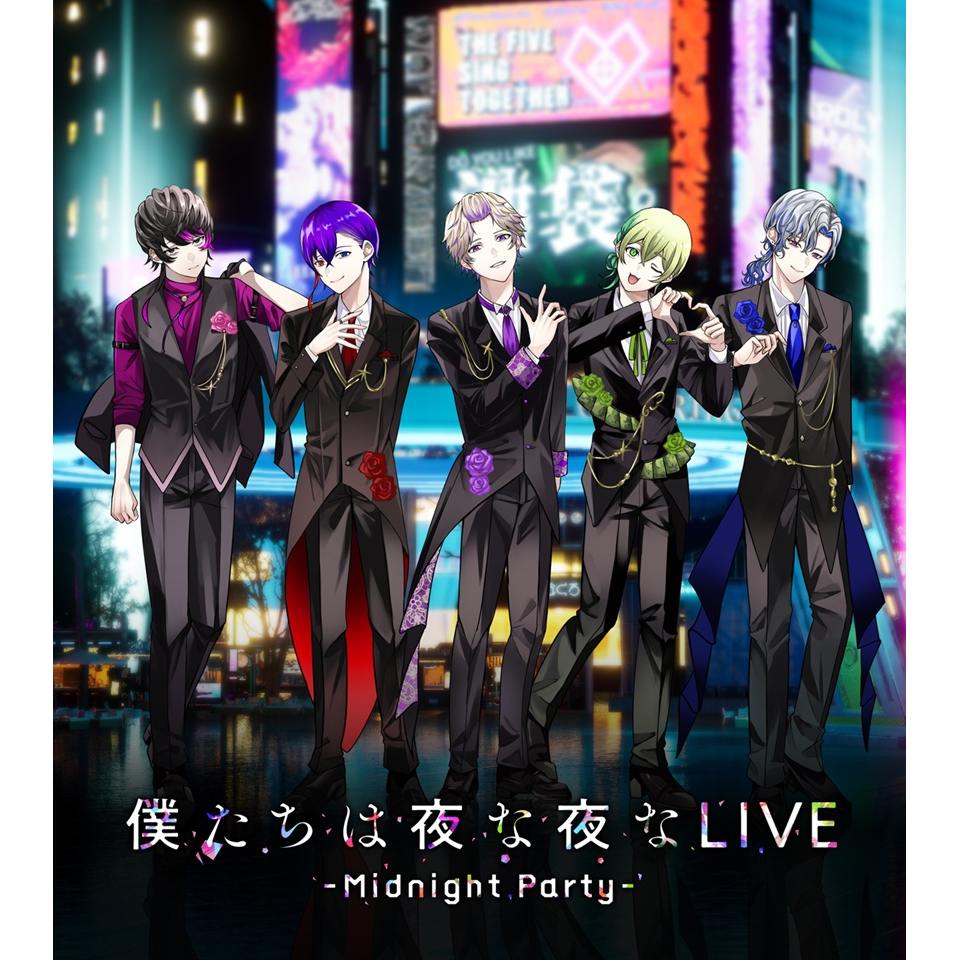 僕たちは夜な夜な LIVE ～Midnight Party～【ウェブマガジン限定掲載