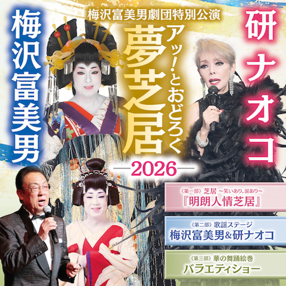 更に値下げしました‼️ 梅沢富美男 & 研ナオコ 夢芝居2026 チケット2枚 販売終了＞梅沢富美男＆研ナオコ アッ！とおどろく夢芝居【越谷】の