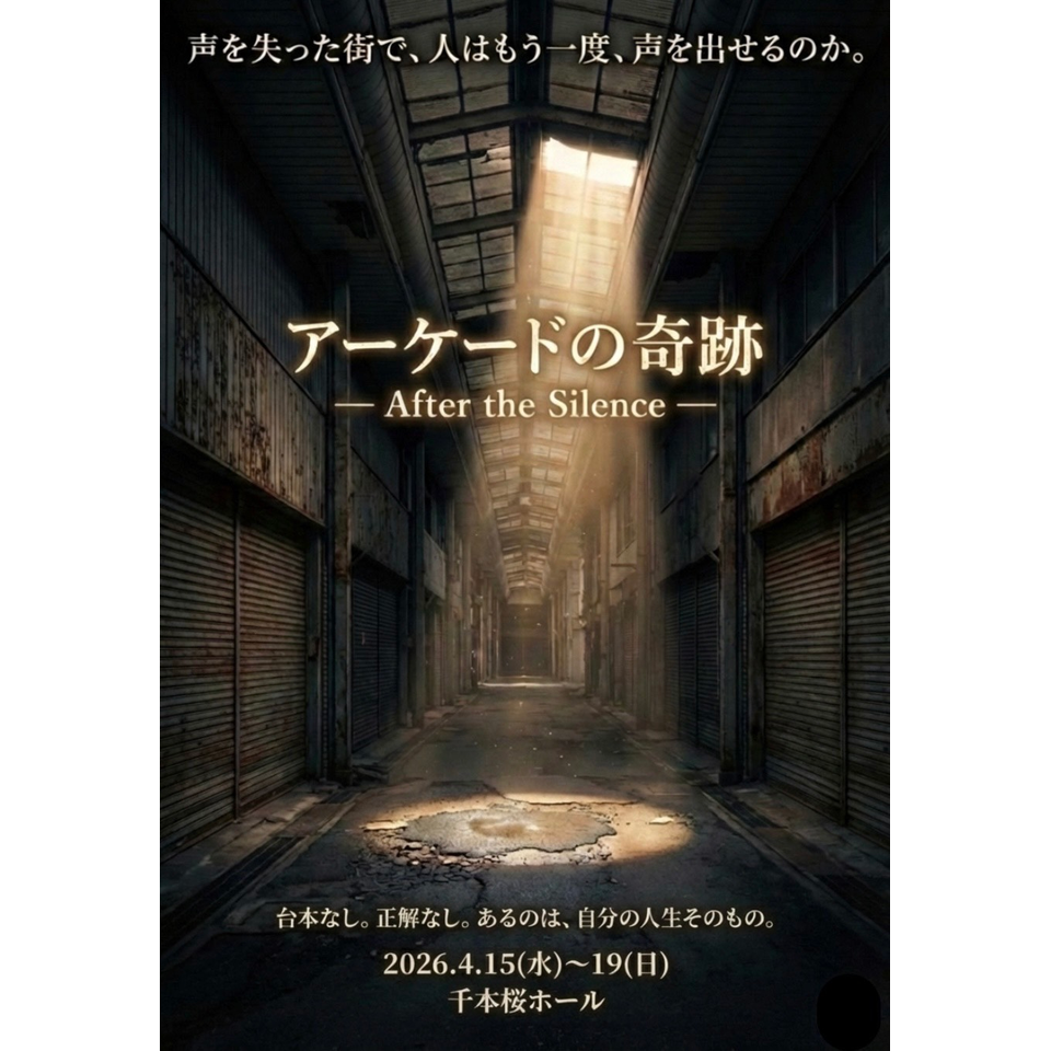アーケードの奇跡 ― After the Silence ―』【指定席】のチケット予約