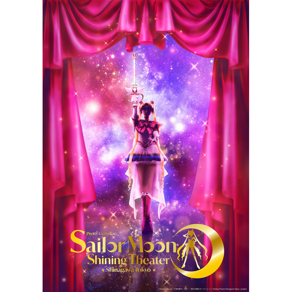 販売終了＞美少女戦士セーラームーン -Shining Theater Shinagawa