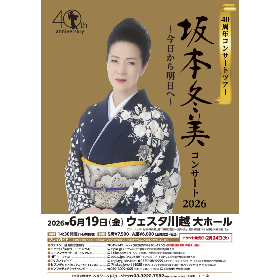 販売終了＞坂本冬美コンサート2025【相模大野】のチケット予約・購入