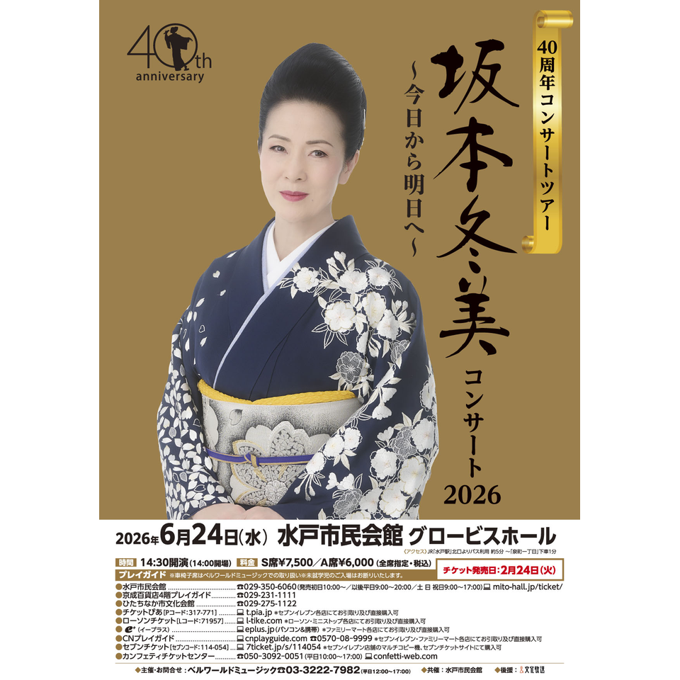 坂本冬美コンサート2026 ～今日から明日へ～【川越】のチケット予約